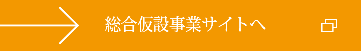 総合仮設事業サイトへ