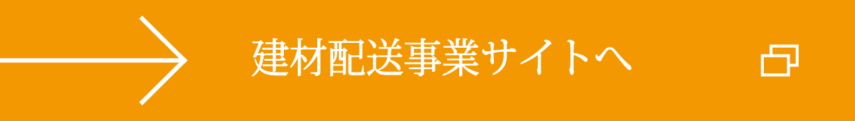 建材配送事業サイトへ