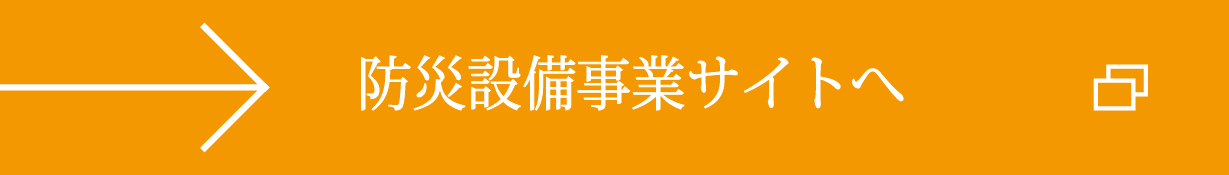 防災設備事業サイトへ