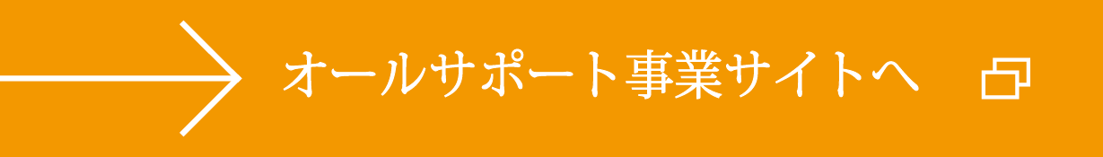 「オールサポート」サイトへ