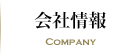 会社情報 COMPANY