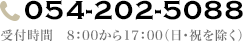 054-202-5088 受付時間　8：00から17：00（日・祝を除く）