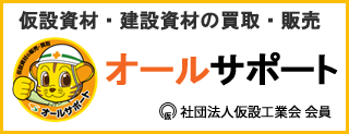 仮設資材・建設資材の買取・販売 オールサポート 社団法人仮設工業会 会員