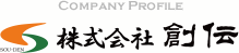 Company Profile 株式会社 創伝